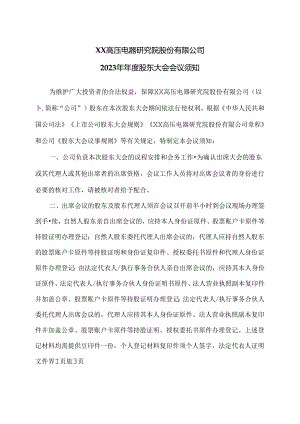 XX高压电器研究院股份有限公司2023 年年度股东大会会议须知.docx