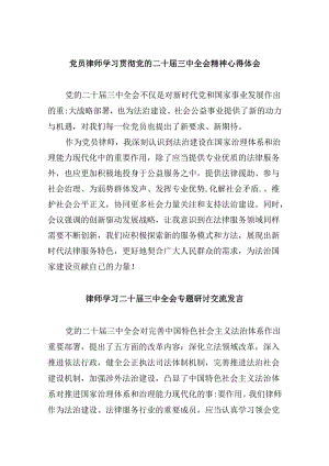 （9篇）党员律师学习贯彻党的二十届三中全会精神心得体会专题资料.docx