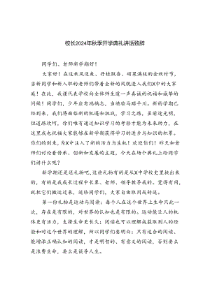 校长2024年秋季开学典礼讲话致辞精选(通用五篇).docx