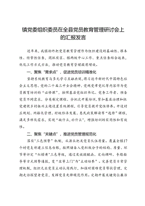 镇党委组织委员在全县党员教育管理研讨会上的汇报发言.docx