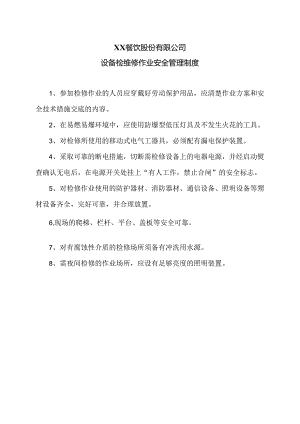 XX餐饮股份有限公司设备检维修作业安全管理制度（2024年）.docx