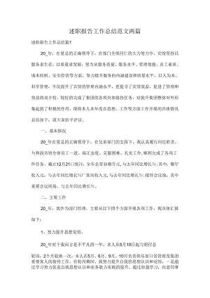 述职报告工作总结范文两篇.docx