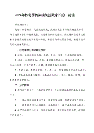 幼儿园2024年秋季传染病预防告家长书.docx