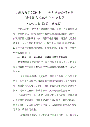 共8篇关于2024年二十届三中全会精神阶段性情况汇报含下一步打算.docx