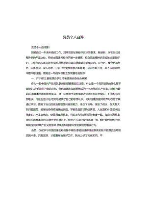党员个人自评.docx