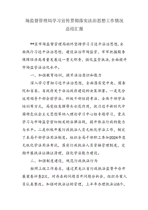 场监督管理局学习宣传贯彻落实法治思想工作情况总结汇报.docx