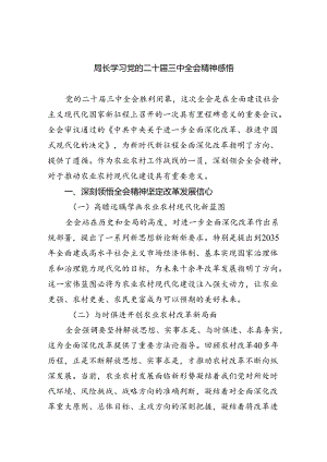 （9篇）局长学习党的二十届三中全会精神感悟（最新版）.docx