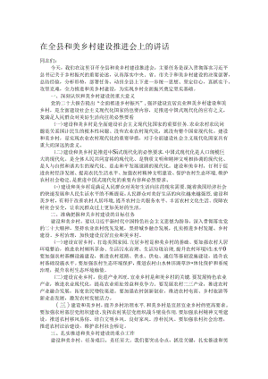 在全县和美乡村建设推进会上的讲话.docx