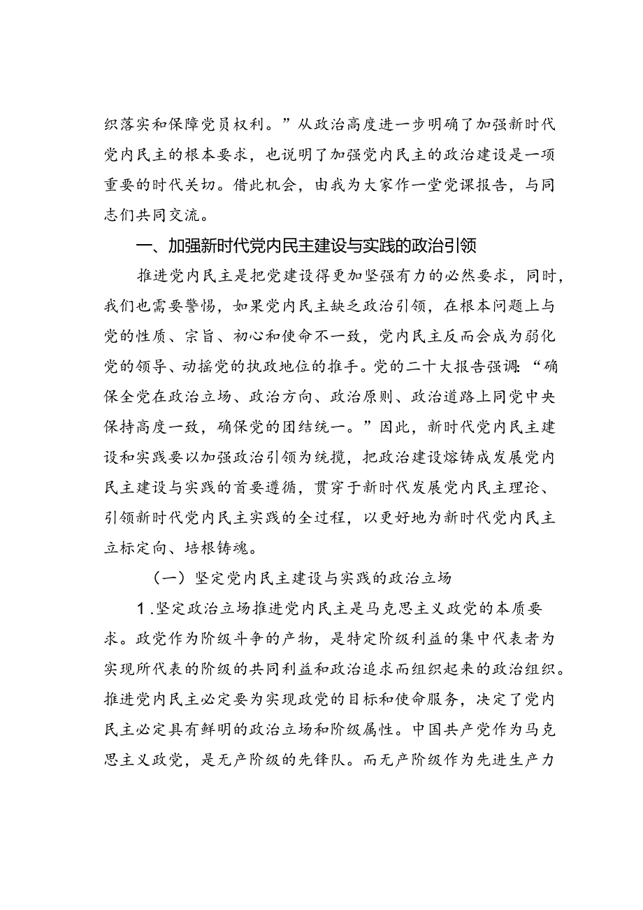党课讲稿:加强党内民主建设汇聚民主智慧梦想.docx_第2页