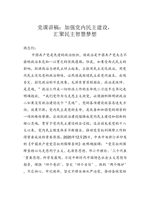 党课讲稿：加强党内民主建设汇聚民主智慧梦想.docx