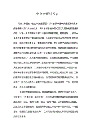 三中全会研讨发言.docx