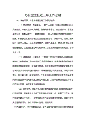 办公室主任近三年工作总结.docx