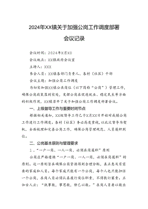 2024年镇关于加强公岗工作调度部署会议记录.docx