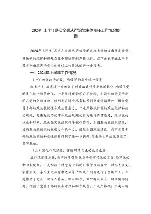 2024年上半年落实全面从严治党主体责任工作情况报告（共5篇）.docx