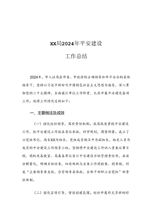 XX局2024年平安建设工作总结.docx