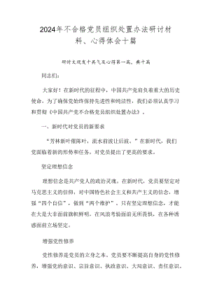 2024年不合格党员组织处置办法研讨材料、心得体会十篇.docx