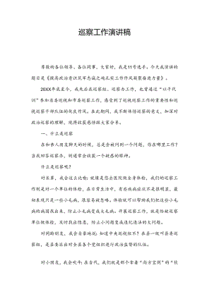 巡察工作演讲稿.docx