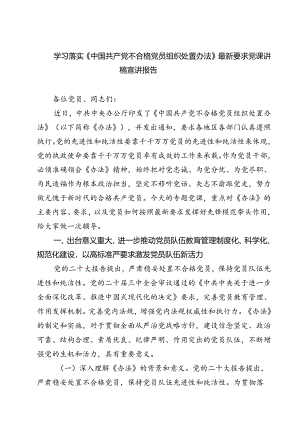 (五篇)学习落实《中国共产党不合格党员组织处置办法》最新要求党课讲稿宣讲报告（详细版）.docx