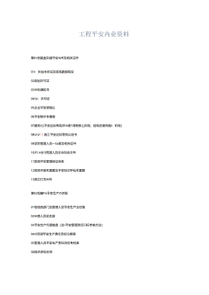 工程安全内业资料-.docx