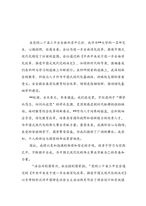 研究生学习贯彻党的二十届三中全会精神心得体会（合计5份）.docx