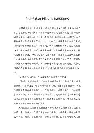 在法治轨道上推进文化强国建设.docx