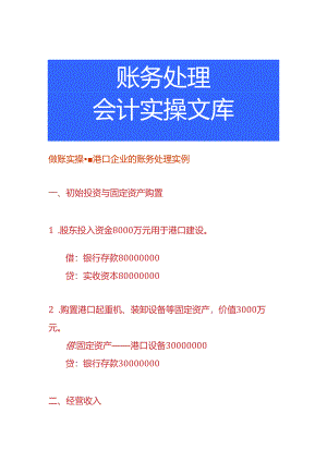 做账实操-港口企业的账务处理实例.docx