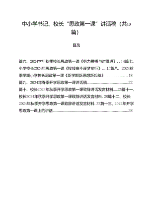 中小学书记、校长“思政第一课”讲话稿范本13篇（最新版）.docx