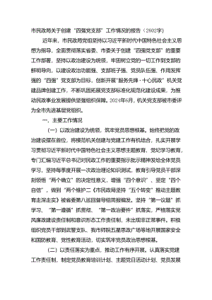 市民政局关于创建“四强党支部”工作情况的报告（2602字）.docx