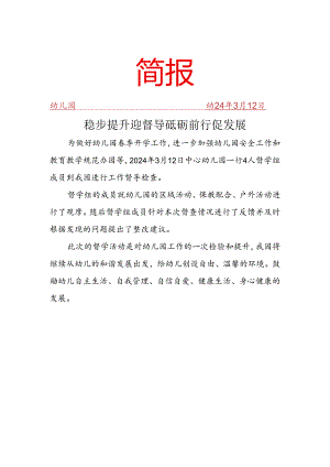 幼儿园督导简报.docx