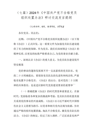 （七篇）2024年《中国共产党不合格党员组织处置办法》研讨交流发言提纲.docx