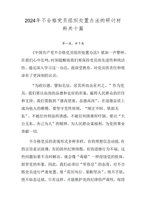 2024年不合格党员组织处置办法的研讨材料共十篇.docx