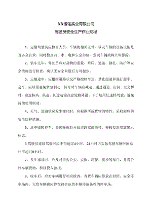XX运输实业有限公司驾驶员安全生产作业规程（2024年）.docx