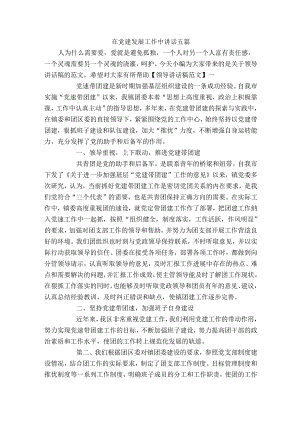 在党建发展工作中讲话五篇.docx