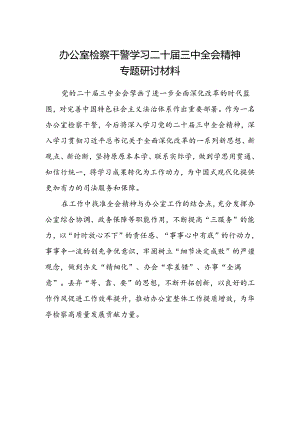 办公室检察干警学习二十届三中全会精神专题研讨材料.docx