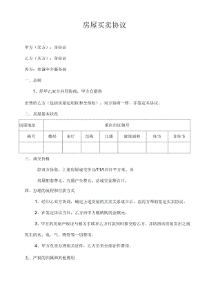 房屋买卖协议.docx
