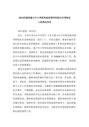 在推进建立中小学校党组织领导的校长负责制会上的表态发言5篇（详细版）.docx