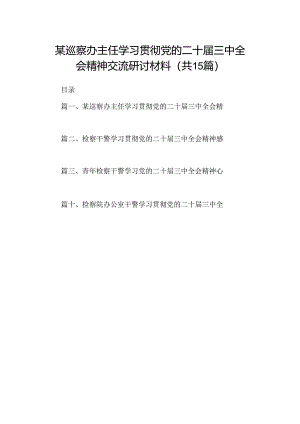 （15篇）某巡察办主任学习贯彻党的二十届三中全会精神交流研讨材料（精选）.docx