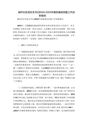 城市社区党总支书记2024-2025年度抓基层党建工作述职报告.docx