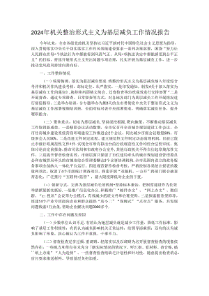 2024年机关整治形式主义为基层减负工作情况报告.docx