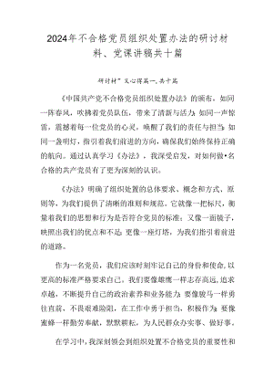 2024年不合格党员组织处置办法的研讨材料、党课讲稿共十篇.docx