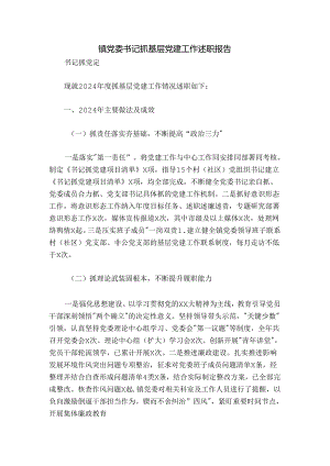 镇党委书记抓基层党建工作述职报告.docx