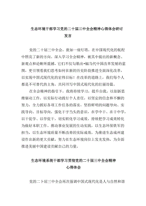（9篇）生态环境干部学习党的二十届三中全会精神心得体会研讨发言（精选）.docx
