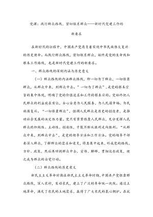 党课：践行群众路线密切联系群众——新时代党建工作的新要求.docx