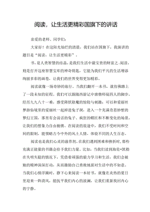 阅读让生活更精彩——国旗下的讲话.docx