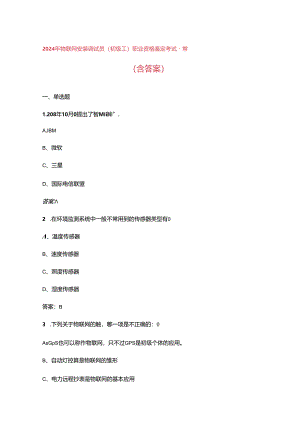 2024年物联网安装调试员（初级工）职业资格鉴定考试题库（含答案）.docx