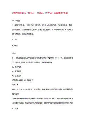 2024年度山东“大学习、大培训、大考试”总题库（含答案）.docx