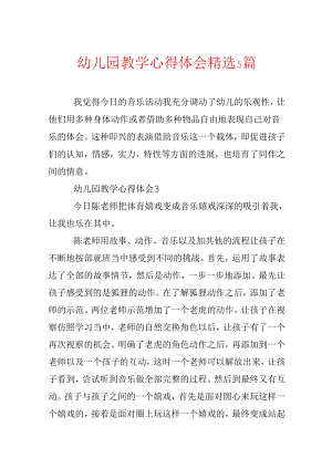 幼儿园教学心得体会精选5篇.docx