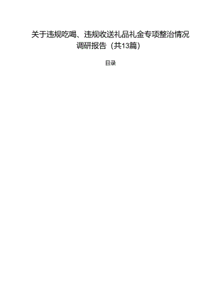 关于违规吃喝、违规收送礼品礼金专项整治情况调研报告（共13篇）.docx