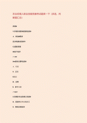 农业经理人职业技能竞赛考试题库-下（多选、判断题汇总）.docx