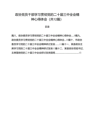 政协党员干部学习贯彻党的二十届三中全会精神心得体会12篇（最新版）.docx